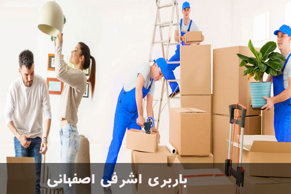 باربری اشرفی اصفهانی